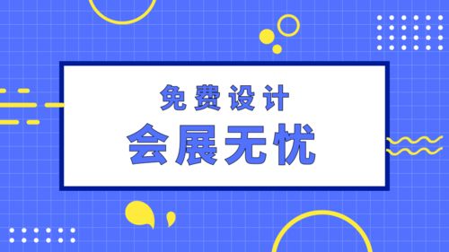 會展無憂 專業(yè)展臺設計搭建與網(wǎng)絡信息安全軟件一體化服務